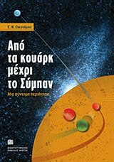 Φωτογραφία προϊόντος: ΠΑΝΕΠΙΣΤΗΜΙΑΚΕΣ ΕΚΔΟΣΕΙΣ ΚΡΗΤΗΣ ΑΠΟ ΤΑ ΚΟΥΑΡΚ ΜΕΧΡΙ ΤΟ ΣΥΜΠΑΝ ΜΙΑ ΣΥΝΤΟΜΗ ΠΕΡΙΗΓΗΣΗ