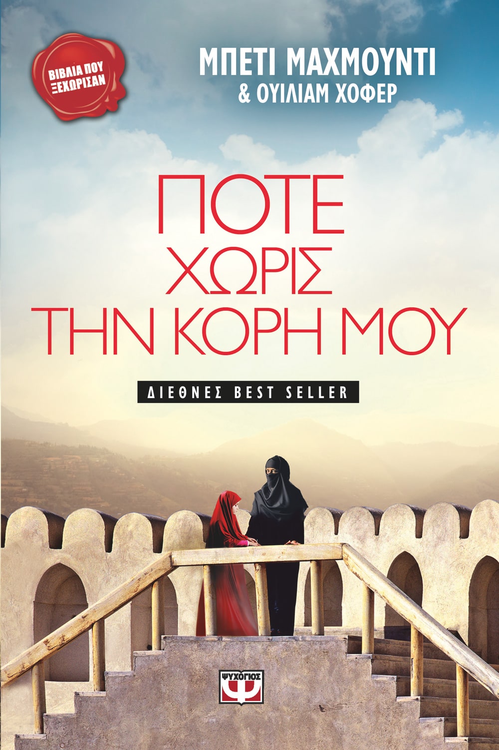Φωτογραφία προϊόντος: ΨΥΧΟΓΙΟΣ ΠΟΤΕ ΧΩΡΙΣ ΤΗΝ ΚΟΡΗ ΜΟΥ