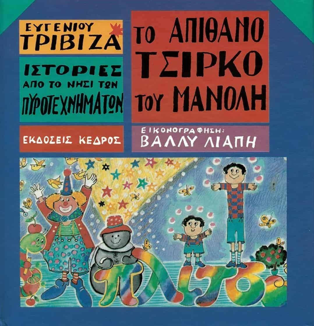 Φωτογραφία προϊόντος: ΚΕΔΡΟΣ ΙΣΤΟΡΙΕΣ ΑΠΟ ΤΟ ΝΗΣΙ ΤΩΝ ΠΥΡΟΤΕΧΝΗΜΑΤΩΝ ΝΟ 1:ΤΟ ΑΠΙΘΑΝΟ ΤΣΙΡΚΟ ΤΟΥ ΜΑΝΟΛΗ
