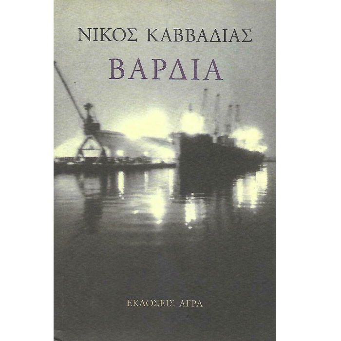 Φωτογραφία προϊόντος: ΑΓΡΑ ΒΑΡΔΙΑ