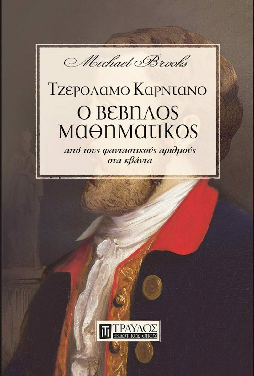 Φωτογραφία προϊόντος: ΤΡΑΥΛΟΣ ΤΖΕΡΟΛΑΜΟ ΚΑΡΝΤΑΜΟ:Ο ΒΕΒΗΛΟΣ ΜΑΘΗΜΑΤΙΚΟΣ ΑΠΟ ΤΟΥΣ ΦΑΝΤΑΣΤΙΚΟΥΣ ΑΡΙΘΜΟΥΣ ΣΤΑ ΚΒΑΝΤΑ
