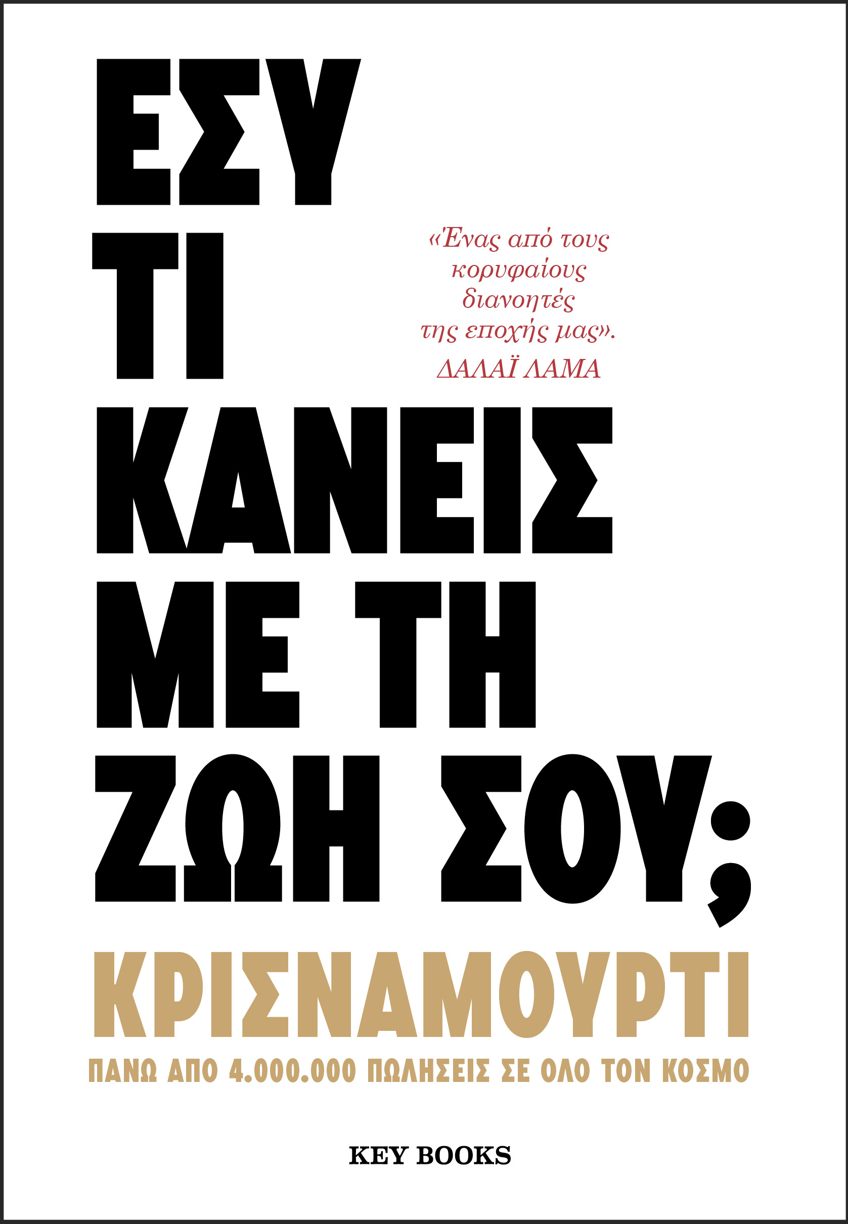Φωτογραφία προϊόντος: KEY BOOKS ΕΣΥ ΤΙ ΚΑΝΕΙΣ ΜΕ ΤΗ ΖΩΗ ΣΟΥ;