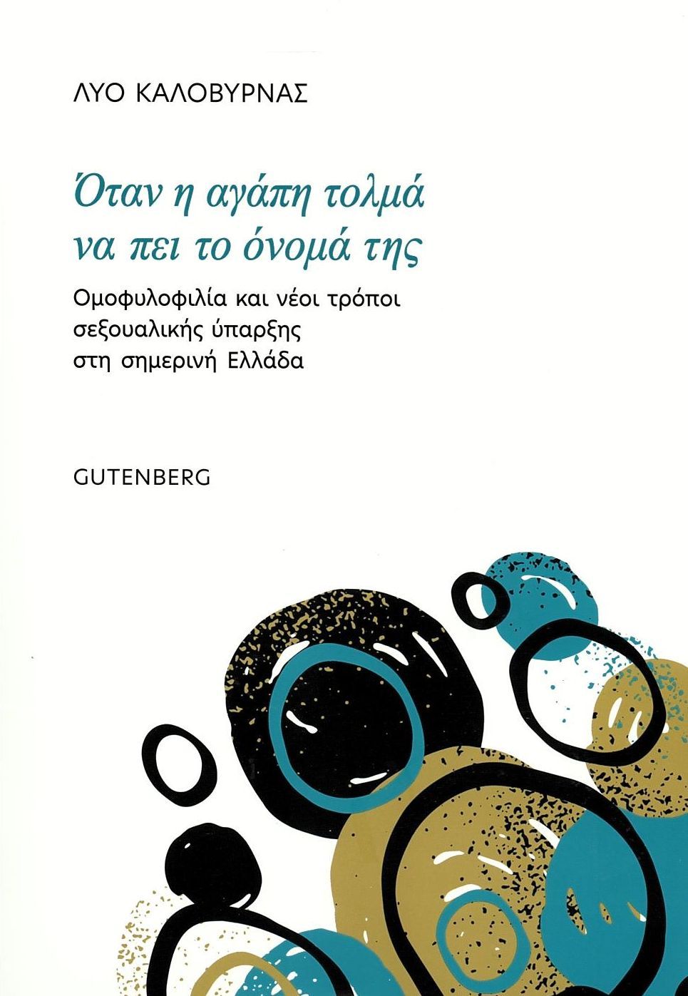 Φωτογραφία προϊόντος: GUTENBERG ΟΤΑΝ Η ΑΓΑΠΗ ΤΟΛΜΑ ΝΑ ΠΕΙ ΤΟ ΟΝΟΜΑ ΤΗΣ