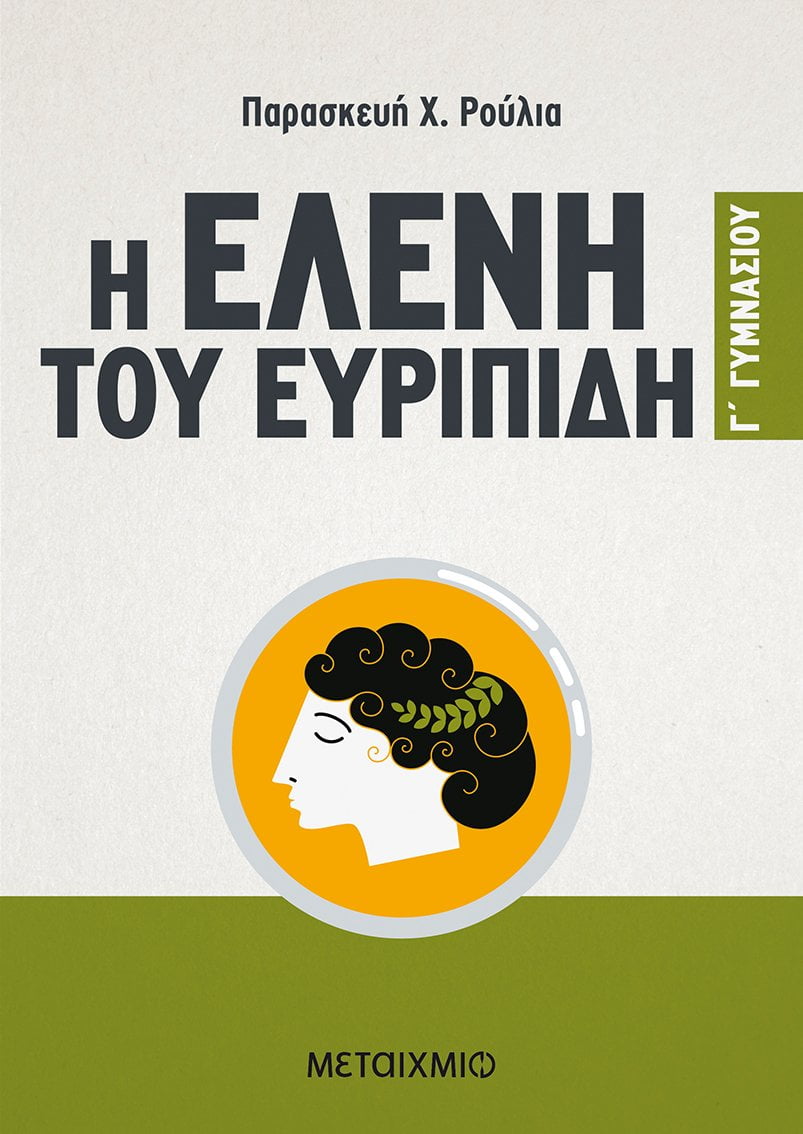 Φωτογραφία προϊόντος: ΜΕΤΑΙΧΜΙΟ Η ΕΛΕΝΗ ΤΟΥ ΕΥΡΙΠΙΔΗ Γ ΓΥΜΝΑΣΙΟΥ