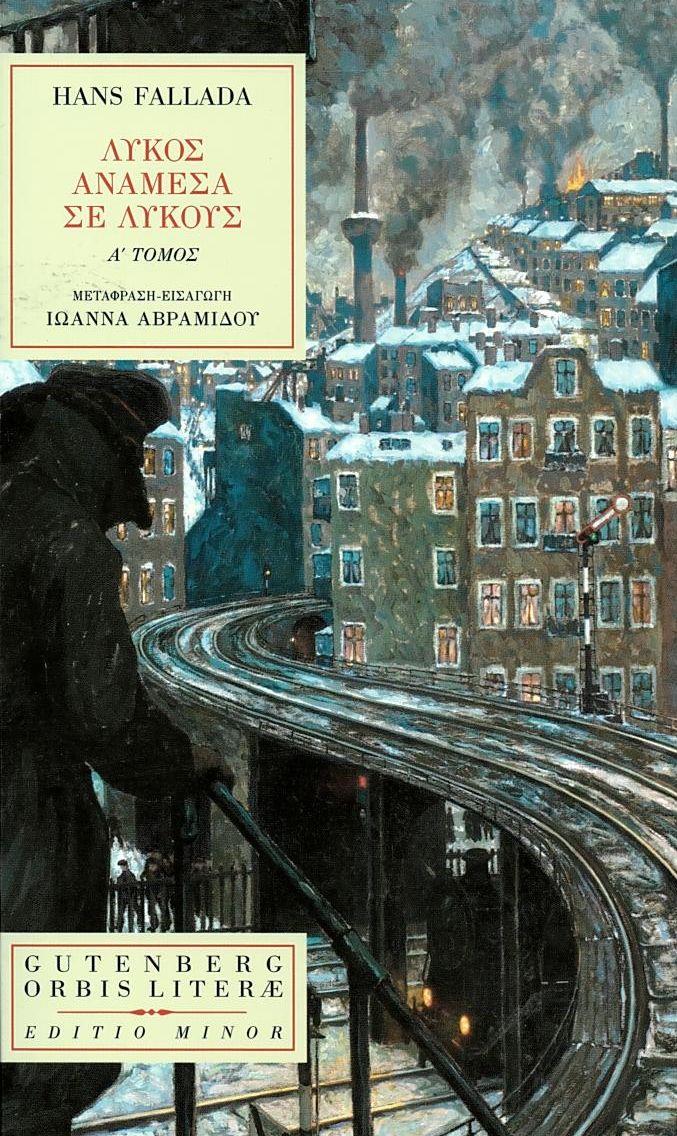 Φωτογραφία προϊόντος: GUTENBERG ΛΥΚΟΣ ΑΝΑΜΕΣΑ ΣΕ ΛΥΚΟΥΣ (ΠΡΩΤΟΣ ΤΟΜΟΣ)