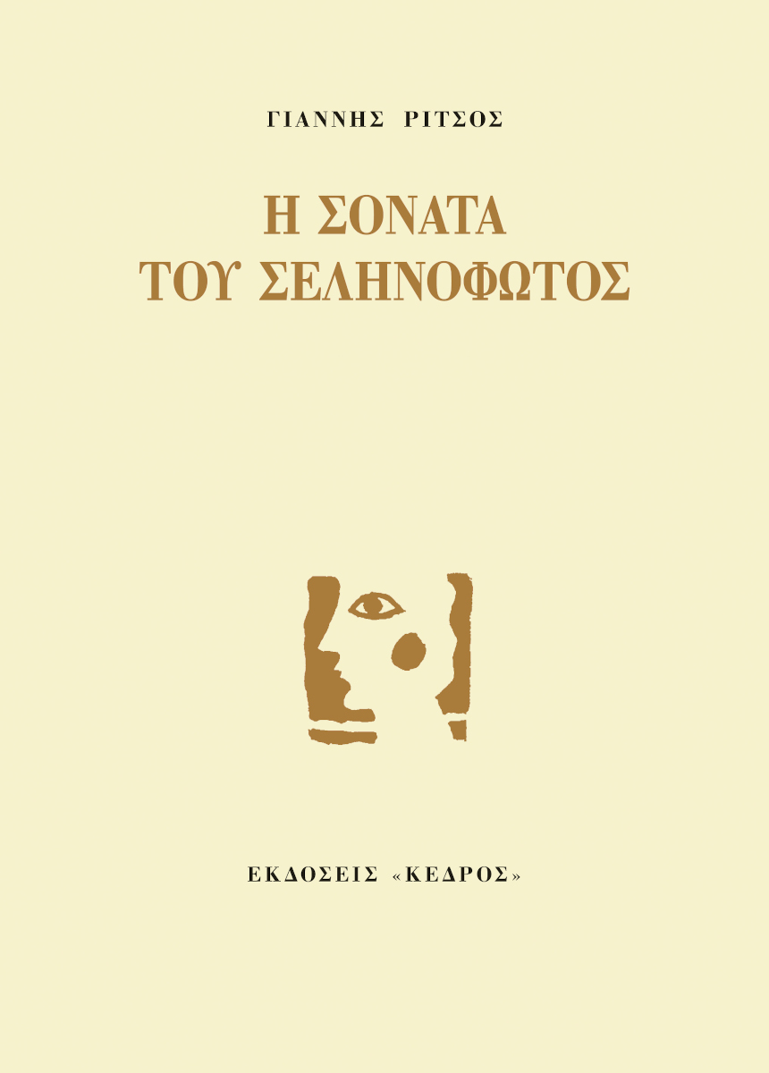 Φωτογραφία προϊόντος: ΚΕΔΡΟΣ Η ΣΟΝΑΤΑ ΤΟΥ ΣΕΛΗΝΟΦΩΤΟΣ