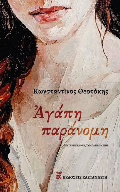 Φωτογραφία προϊόντος: ΚΑΣΤΑΝΙΩΤΗ ΑΓΑΠΗ ΠΑΡΑΝΟΜΗ 2Η ΕΚΔΟΣΗ