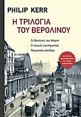 Φωτογραφία προϊόντος: ΚΕΔΡΟΣ Η ΤΡΙΛΟΓΙΑ ΤΟΥ ΒΕΡΟΛΙΝΟΥ:ΟΙ ΒΙΟΛΕΤΕΣ ΤΟΥ ΜΑΡΤΗ. Ο ΧΛΟΜΟΣ ΕΓΚΛΗΜΑΤΙΑΣ. ΓΕΡΜΑΝΙΚΟ ΡΕΚΒΙΕΜ