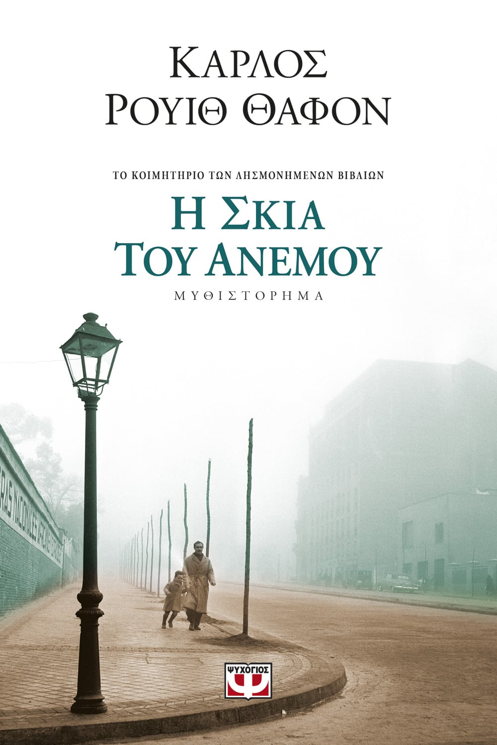 Φωτογραφία προϊόντος: ΨΥΧΟΓΙΟΣ Η ΣΚΙΑ ΤΟΥ ΑΝΕΜΟΥ