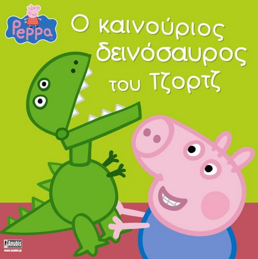Φωτογραφία προϊόντος: ANUBIS ΠΕΠΠΑ ΤΟ ΓΟΥΡΟΥΝΑΚΙ - Ο ΚΑΙΝΟΥΡΓΙΟΣ ΔΕΙΝΟΣΑΥΡΟΣ ΤΟΥ ΤΖΟΡΤΖ