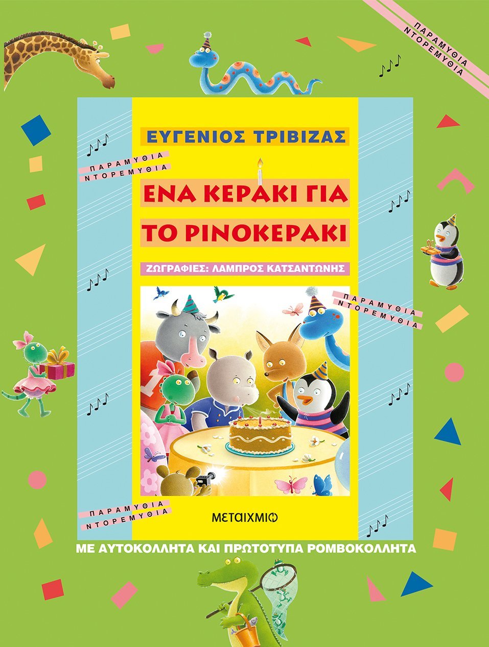 Φωτογραφία προϊόντος: ΜΕΤΑΙΧΜΙΟ ΕΝΑ ΚΕΡΑΚΙ ΓΙΑ ΤΟ ΡΙΝΟΚΕΡΑΚΙ