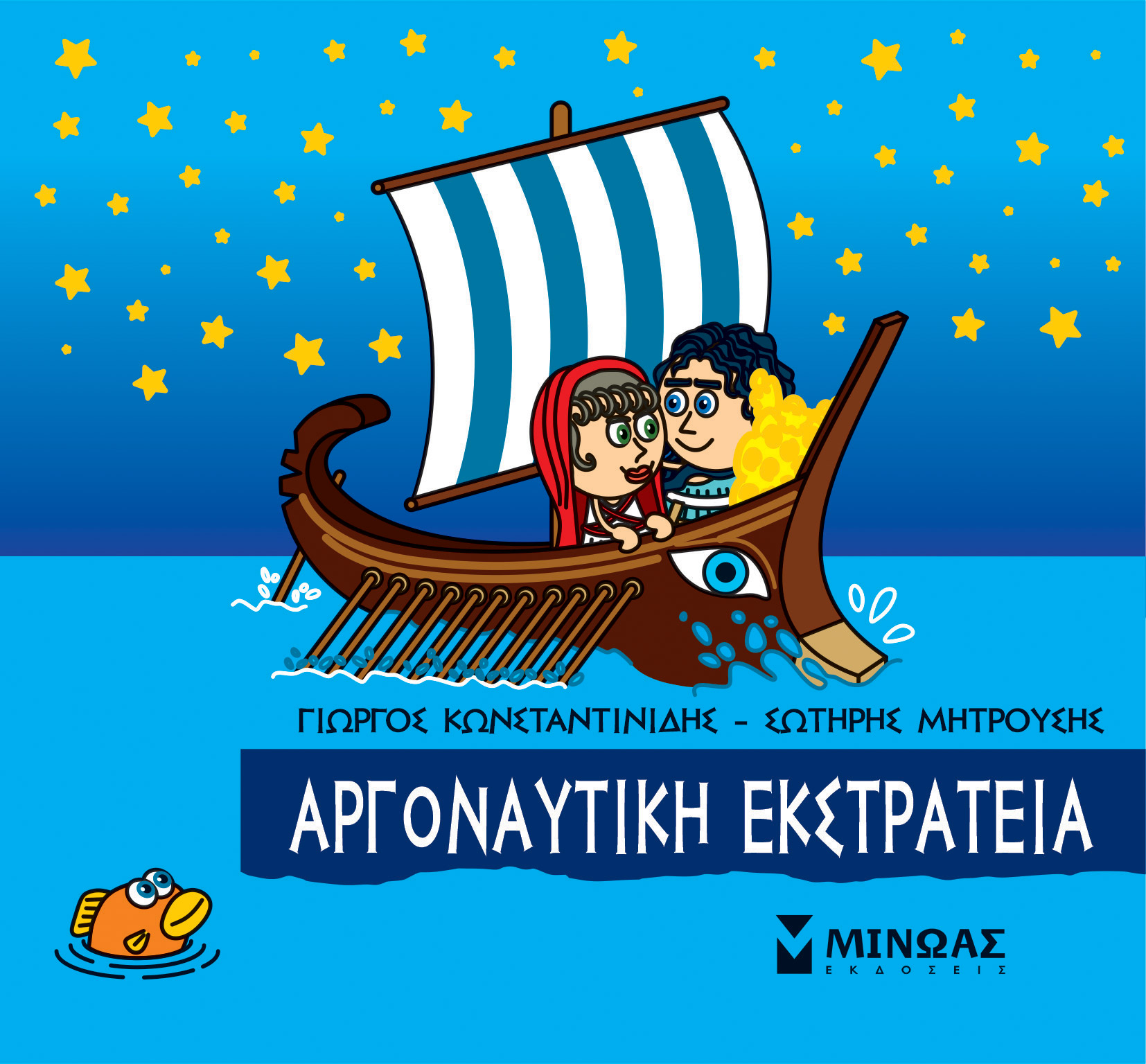 Φωτογραφία προϊόντος: ΜΙΝΩΑΣ ΜΙΚΡΗ ΜΥΘΟΛΟΓΙΑ: ΑΡΓΟΝΑΥΤΙΚΗ ΕΚΣΤΡΑΤΕΙΑ