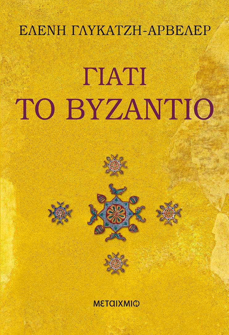 Φωτογραφία προϊόντος: ΜΕΤΑΙΧΜΙΟ ΓΙΑΤΙ ΤΟ ΒΥΖΑΝΤΙΟ