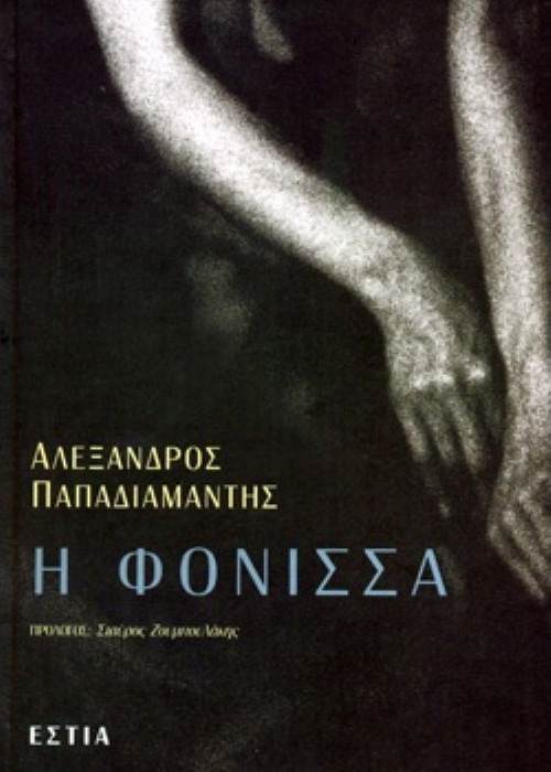 Φωτογραφία προϊόντος: ΕΣΤΙΑ Η ΦΟΝΙΣΣΑ ΚΟΙΝΩΝΙΚΟΝ ΜΥΘΙΣΤΟΡΗΜΑ (ΝΕΟΕΛΛΗΝΙΚΗ ΛΟΓΟΤΕΧΝΙΑ)