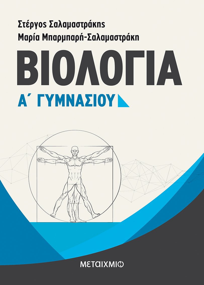 Φωτογραφία προϊόντος: ΜΕΤΑΙΧΜΙΟ ΒΙΟΛΟΓΙΑ Α΄ ΓΥΜΝΑΣΙΟΥ
