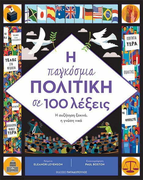Φωτογραφία προϊόντος: ΠΑΠΑΔΟΠΟΥΛΟΣ Η ΠΑΓΚΟΣΜΙΑ ΠΟΛΙΤΙΚΗ ΣΕ 100 ΛΕΞΕΙΣ