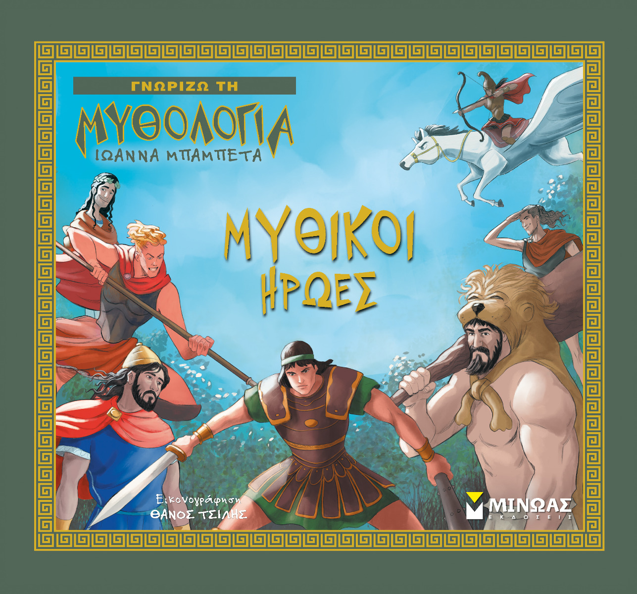 Φωτογραφία προϊόντος: ΜΙΝΩΑΣ ΜΥΘΙΚΟΙ ΗΡΩΕΣ