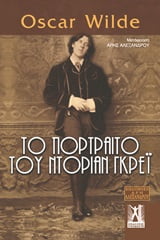 Φωτογραφία προϊόντος: ΓΚΟΒΟΣΤΗΣ ΤΟ ΠΟΡΤΡΑΙΤΟ ΤΟΥ ΝΤΟΡΙΑΝ ΓΚΡΕΙ