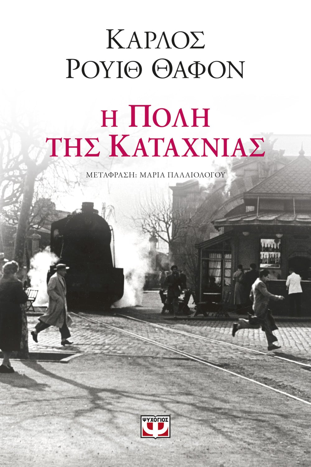 Φωτογραφία προϊόντος: ΨΥΧΟΓΙΟΣ Η ΠΟΛΗ ΤΗΣ ΚΑΤΑΧΝΙΑΣ