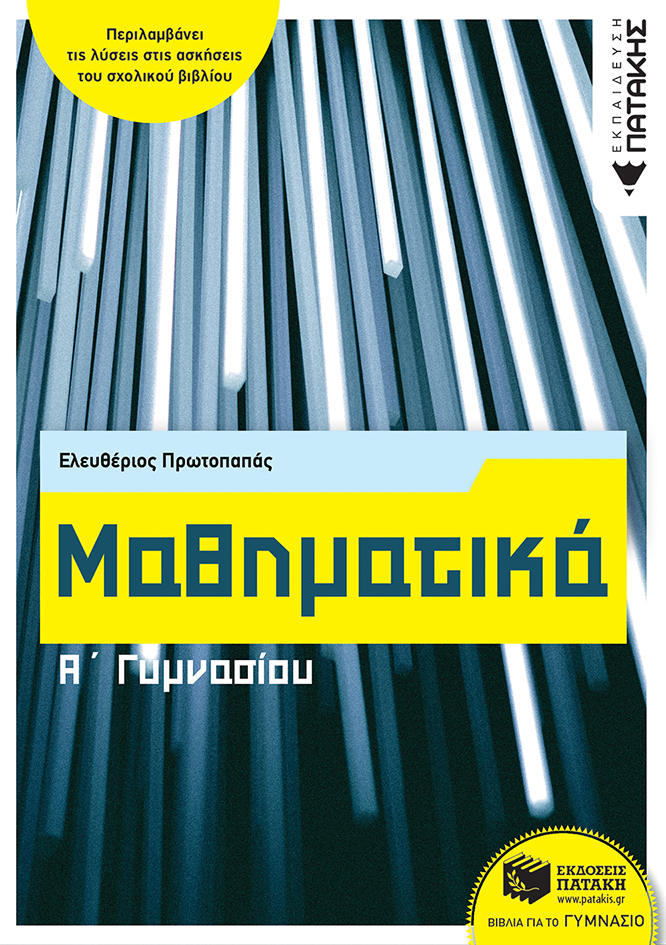 Φωτογραφία προϊόντος: ΠΑΤΑΚΗΣ ΜΑΘΗΜΑΤΙΚΑ Α΄ ΓΥΜΝΑΣΙΟΥ