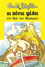 Φωτογραφία προϊόντος: GUTENBERG ΟΙ ΠΕΝΤΕ ΦΙΛΟΙ 1: ΣΤΟ ΝΗΣΙ ΤΩΝ ΘΗΣΑΥΡΩΝ 2Η ΕΚΔΟΣΗ