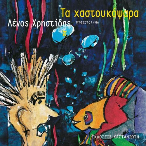Φωτογραφία προϊόντος: ΚΑΣΤΑΝΙΩΤΗ ΤΑ ΧΑΣΤΟΥΚΟΨΑΡΑ