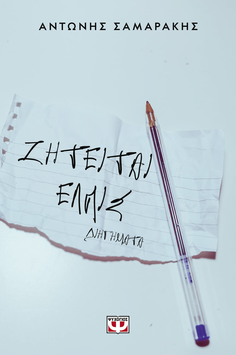 Φωτογραφία προϊόντος: ΨΥΧΟΓΙΟΣ ΖΗΤΕΙΤΑΙ ΕΛΠΙΣ