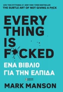 Φωτογραφία προϊόντος: ΕΣΟΠΤΡΟΝ EVERYTHING IS F*CKED ΕΝΑ ΒΙΒΛΙΟ ΓΙΑ ΤΗΝ ΕΛΠΙΔΑ