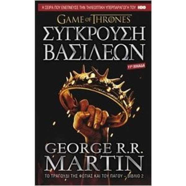 Φωτογραφία προϊόντος: ANUBIS GAME OF THRONES ΝΟ2 ΣΥΓΚΡΟΥΣΗ ΒΑΣΙΛΕΩΝ: ΤΟ ΤΡΑΓΟΥΔΙ ΤΗΣ ΦΩΤΙΑΣ ΚΑΙ ΤΟΥ ΠΑΓΟΥ