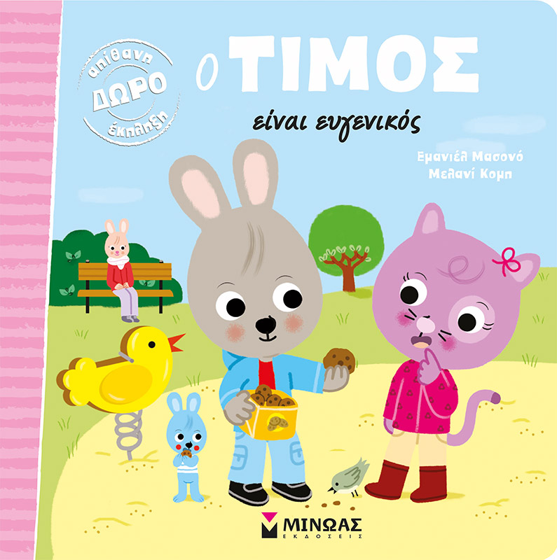 Φωτογραφία προϊόντος: ΜΙΝΩΑΣ Ο ΤΙΜΟΣ ΕΙΝΑΙ ΕΥΓΕΝΙΚΟΣ