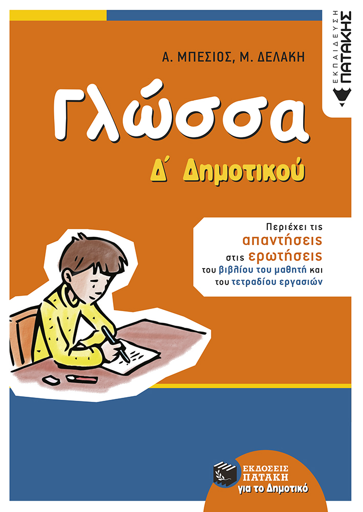 Φωτογραφία προϊόντος: ΠΑΤΑΚΗΣ ΓΛΩΣΣΑ Δ΄ ΔΗΜΟΤΙΚΟΥ (ΑΝΑΜΟΡΦΩΜΕΝΗ ΕΚΔΟΣΗ)