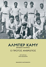 Φωτογραφία προϊόντος: ΚΑΣΤΑΝΙΩΤΗ Ο ΠΡΩΤΟΣ ΑΝΘΡΩΠΟΣ