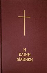 Φωτογραφία προϊόντος: ΕΛΛΗΝΙΚΗ ΒΙΒΛΙΚΗ ΕΤΑΙΡΕΙΑ Η ΚΑΙΝΗ ΔΙΑΘΗΚΗ 2Η ΕΚΔΟΣΗ HC
