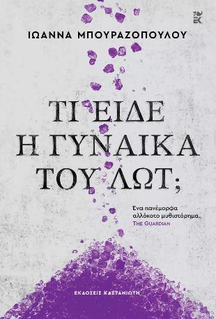 Φωτογραφία προϊόντος: ΚΑΣΤΑΝΙΩΤΗ ΤΙ ΕΙΔΕ Η ΓΥΝΑΙΚΑ ΤΟΥ ΛΩΤ; ( ΣΚΛΗΡΟ ΕΞΩΦΥΛΛΟ)