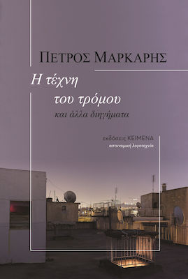 Φωτογραφία προϊόντος: ΚΕΙΜΕΝΑ Η ΤΕΧΝΗ ΤΟΥ ΤΡΟΜΟΥ ΚΑΙ ΑΛΛΑ ΔΙΗΓΗΜΑΤΑ