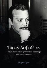 Φωτογραφία προϊόντος: ΜΕΤΡΟΝΟΜΟΣ ΤΡΑΓΟΥΔΑΩ ΟΠΩΣ ΤΡΑΓΟΥΔΑΕΙ ΤΟ ΠΟΤΑΜΙ ΜΕΛΟΠΟΙΗΜΕΝΟΙ ΣΤΙΧΟΙ