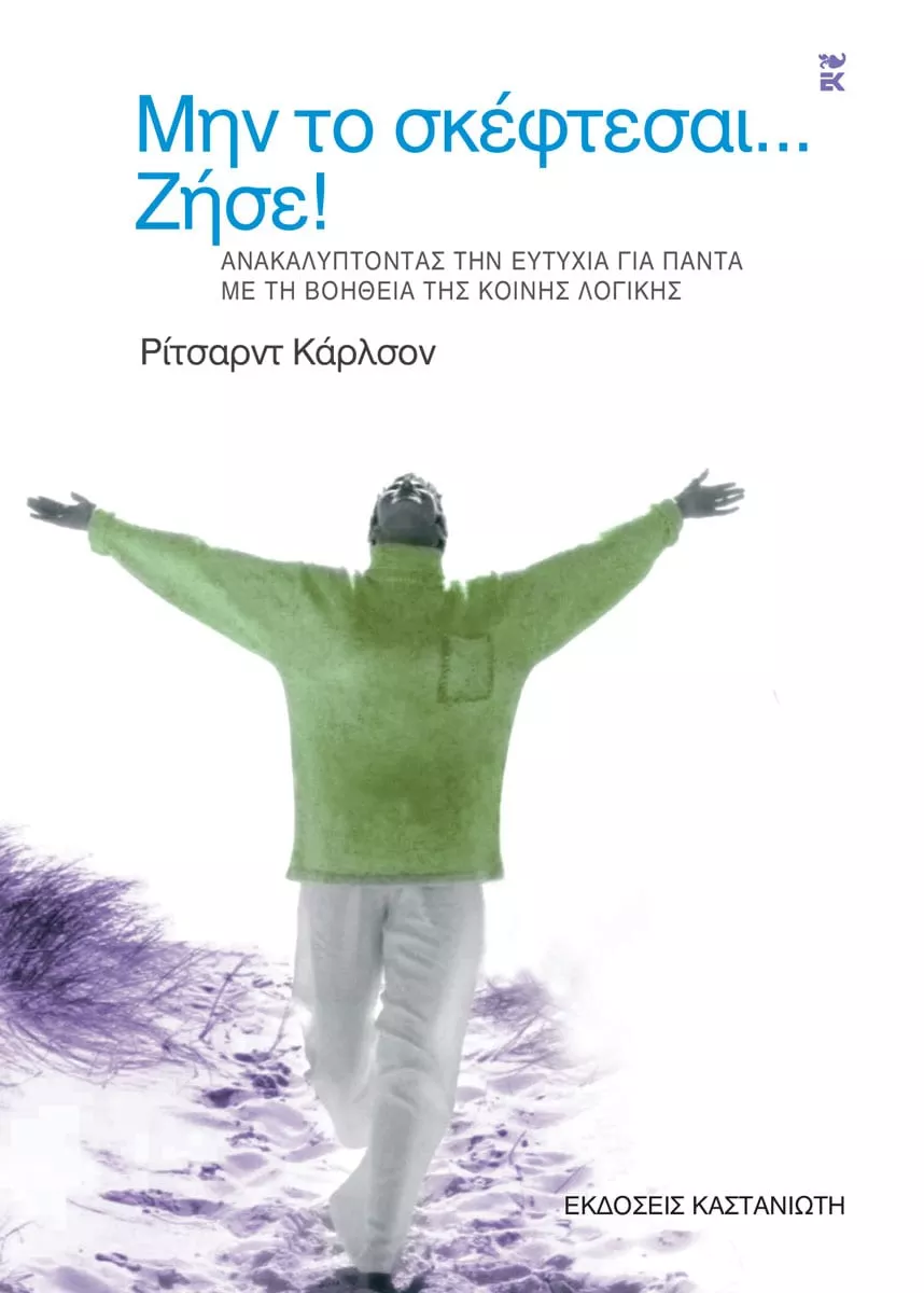 Φωτογραφία προϊόντος: ΚΑΣΤΑΝΙΩΤΗ ΜΗΝ ΤΟ ΣΚΕΦΤΕΣΑΙ ΖΗΣΕ