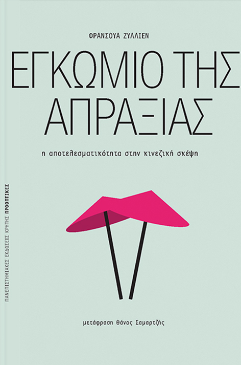 Φωτογραφία προϊόντος: ΠΑΝΕΠΙΣΤΗΜΙΑΚΕΣ ΕΚΔΟΣΕΙΣ ΚΡΗΤΗΣ ΠΡΟΟΠΤΙΚΕΣ ΕΓΚΩΜΙΟ ΤΗΣ ΑΠΡΑΞΙΑΣ Η ΑΠΟΤΕΛΕΣΜΑΤΙΚΟΤΗΤΑ ΣΤΗΝ ΚΙΝΕΖΙΚΗ ΣΚΕΨΗ