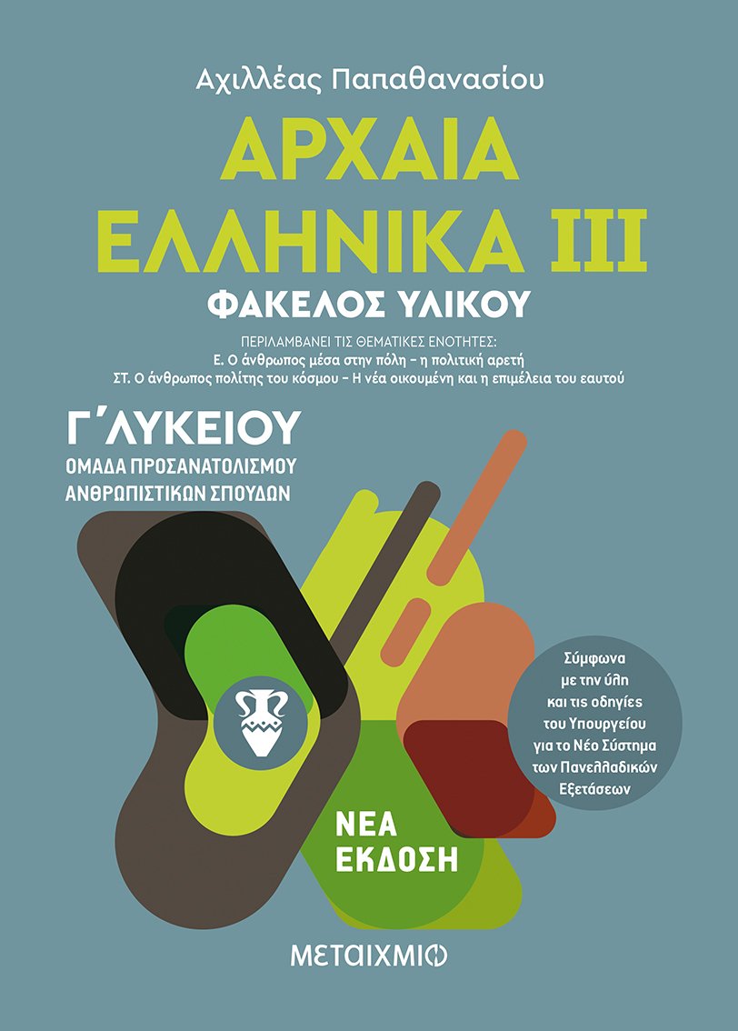Φωτογραφία προϊόντος: ΜΕΤΑΙΧΜΙΟ ΑΡΧΑΙΑ ΕΛΛΗΝΙΚΑ ΙΙΙ. ΟΜΑΔΑ ΠΡΟΣΑΝΑΤΟΛΙΣΜΟΥ ΑΝΘΡΩΠΙΣΤΙΚΩΝ ΣΠΟΥΔΩΝ +#8211; Γ΄ ΛΥΚΕΙΟΥ
