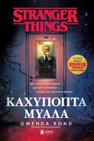 Φωτογραφία προϊόντος: ΑΘΕΝΣ BOOKSTORE STRANGER THINGS ΚΑΧΥΠΟΠΤΑ ΜΥΑΛΑ