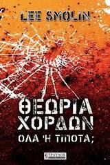 Φωτογραφία προϊόντος: ΤΡΑΥΛΟΣ ΘΕΩΡΙΑ ΧΟΡΔΩΝ ΟΛΑ Η ΤΙΠΟΤΑ;