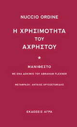 Φωτογραφία προϊόντος: ΑΓΡΑ Η ΧΡΗΣΙΜΟΤΗΤΑ ΤΟΥ ΑΧΡΗΣΤΟΥ ΜΑΝΙΦΕΣΤΟ: ΜΕ ΕΝΑ ΔΟΚΙΜΙΟ ΤΟΥ ABRAHAM FLEXNER