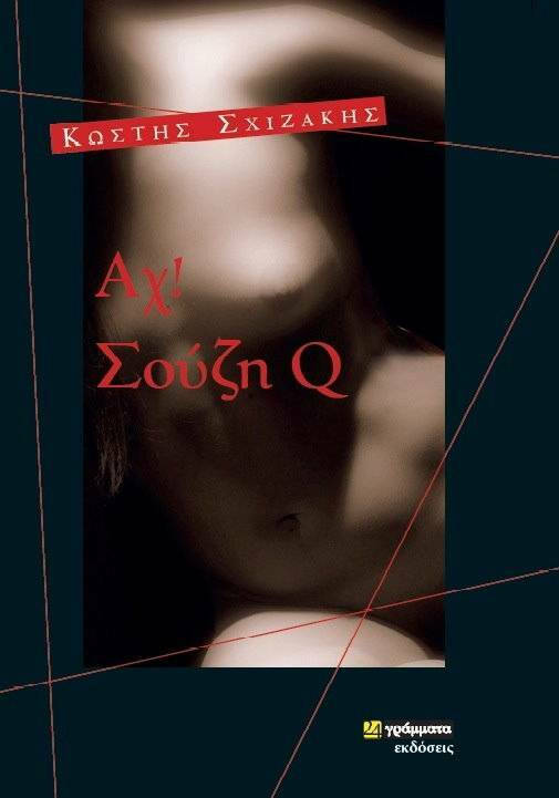 Φωτογραφία προϊόντος: 24 ΓΡΑΜΜΑΤΑ ΑΧ! ΣΟΥΖΗ Q