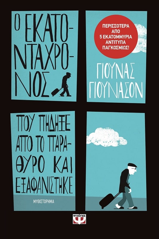 Φωτογραφία προϊόντος: ΨΥΧΟΓΙΟΣ Ο ΕΚΑΤΟΝΤΑΧΡΟΝΟΣ ΠΟΥ ΠΗΔΗΞΕ ΑΠΟ ΤΟ ΠΑΡΑΘΥΡΟ ΚΑΙ ΕΞΑΦΑΝΙΣΤΗΚΕ