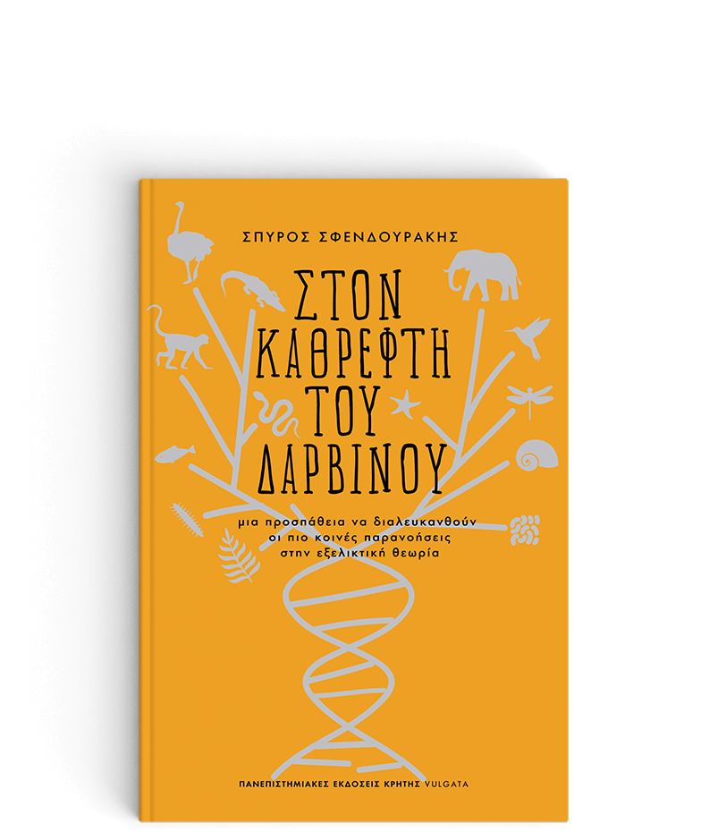 Φωτογραφία προϊόντος: ΠΑΝΕΠΙΣΤΗΜΙΑΚΕΣ ΕΚΔΟΣΕΙΣ ΚΡΗΤΗΣ ΣΤΟΝ ΚΑΘΡΕΦΤΗ ΤΟΥ ΔΑΡΒΙΝΟΥ - ΜΙΑ ΠΡΟΣΠΑΘΕΙΑ ΝΑ ΔΙΑΛΕΥΚΑΝΘΟΥΝ ΟΙ ΠΙΟ ΚΟΙΝΕΣ ΠΑΡΑΝΟΗΣΕΙΣ ΣΤΗΝ ΕΞΕΛΙΚΤΙΚΗ ΘΕΩΡΙΑ