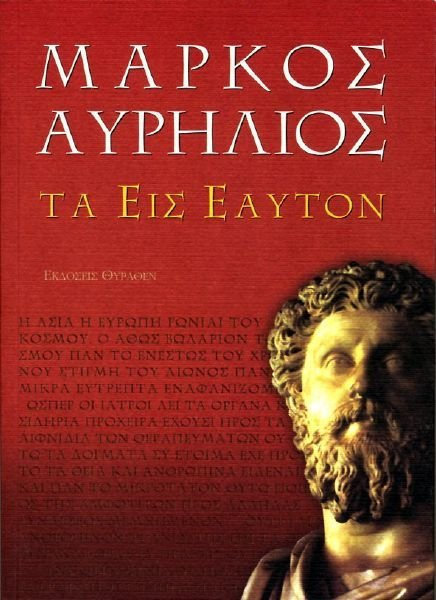 Φωτογραφία προϊόντος: ΕΠΙΛΟΓΗ/ΘΥΡΑΘΕΝ ΜΑΡΚΟΣ ΑΥΡΗΛΙΟΣ: ΤΑ ΕΙΣ ΕΑΥΤΟΝ