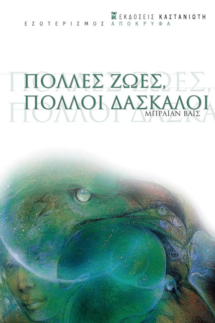 Φωτογραφία προϊόντος: ΚΑΣΤΑΝΙΩΤΗ ΠΟΛΛΕΣ ΖΩΕΣ, ΠΟΛΛΟΙ ΔΑΣΚΑΛΟΙ