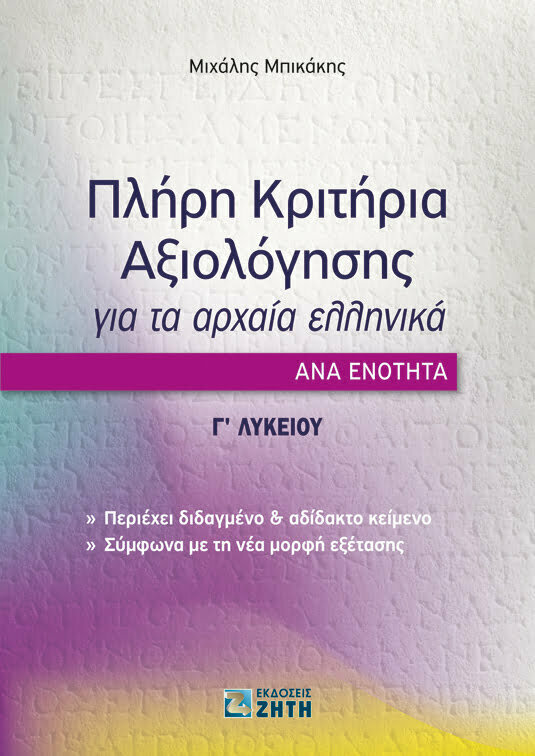 Φωτογραφία προϊόντος: ΖΗΤΗ ΠΕΛΑΓΙΑ ΠΛΗΡΗ ΚΡΙΤΗΡΙΑ ΑΞΙΟΛΟΓΗΣΗΣ ΓΙΑ ΤΑ ΑΡΧΑΙΑ ΕΛΛΗΝΙΚΑ ΑΝΑ ΕΝΟΤΗΤΑ Γ ΛΥΚΕΙΟΥ