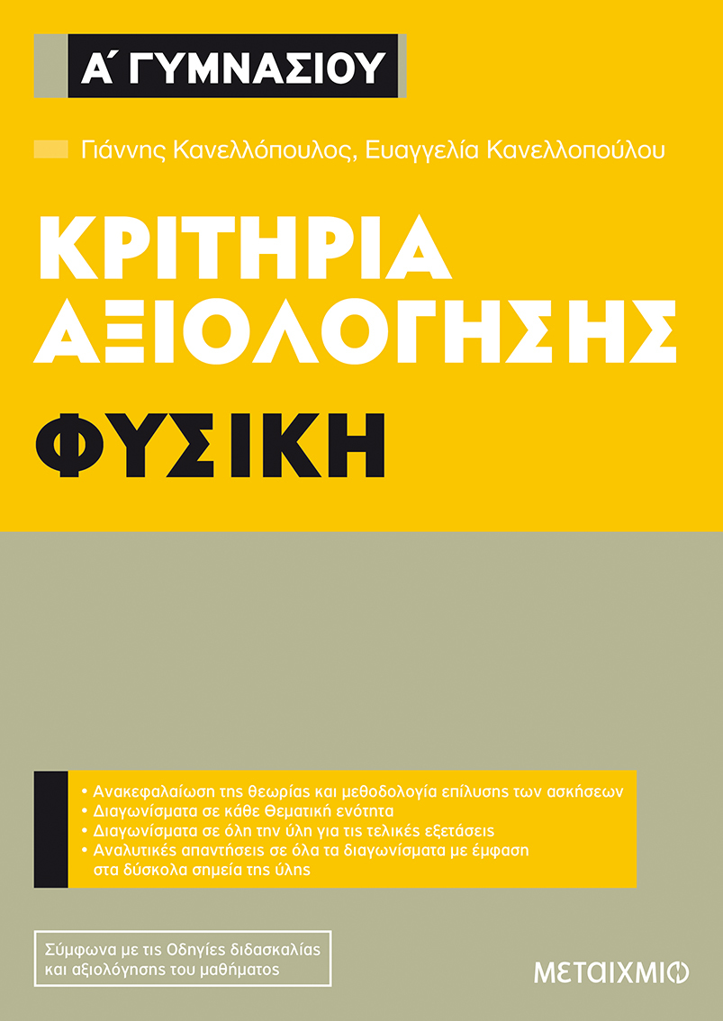 Φωτογραφία προϊόντος: ΜΕΤΑΙΧΜΙΟ ΚΡΙΤΗΡΙΑ ΑΞΙΟΛΟΓΗΣΗΣ Α΄ ΓΥΜΝΑΣΙΟΥ ΦΥΣΙΚΗ
