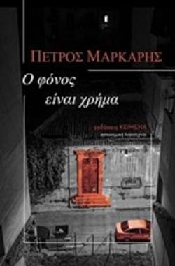 Φωτογραφία προϊόντος: ΚΕΙΜΕΝΑ Ο ΦΟΝΟΣ ΕΙΝΑΙ ΧΡΗΜΑ